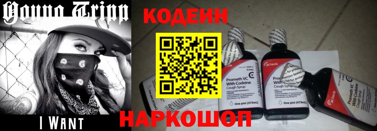 Codein напиток Lean (лин) Ангарск